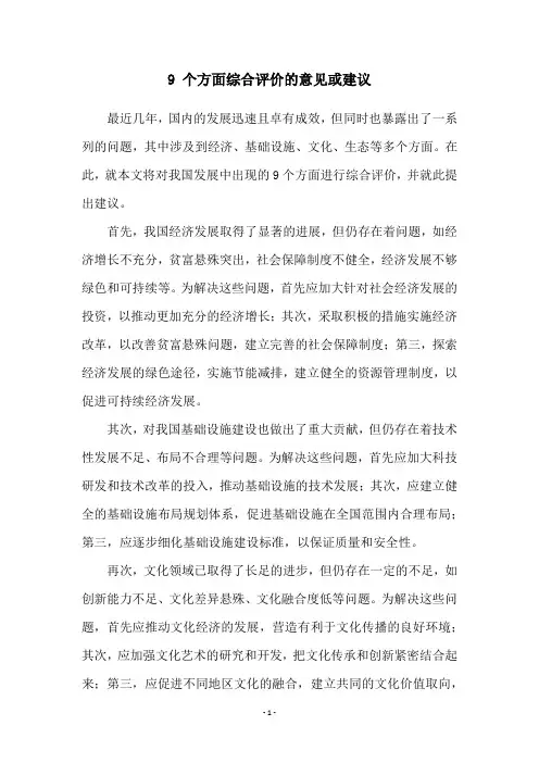 9 个方面综合评价的意见或建议