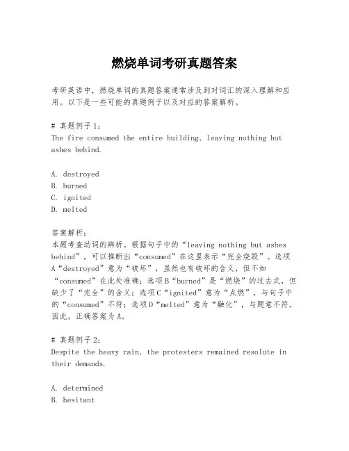 燃烧单词考研真题答案