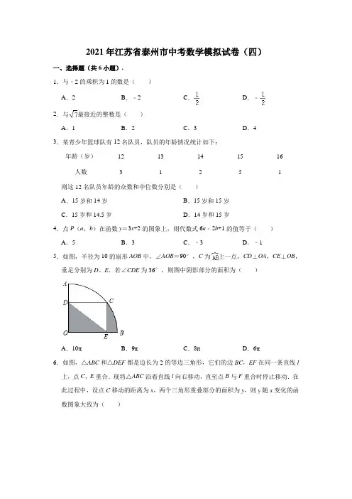 2021年江苏省泰州市中考数学模拟试卷(四)(含解析)