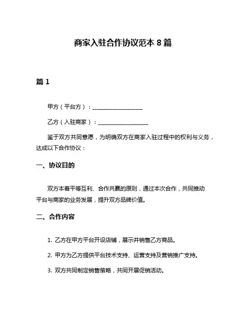 商家入驻合作协议范本8篇