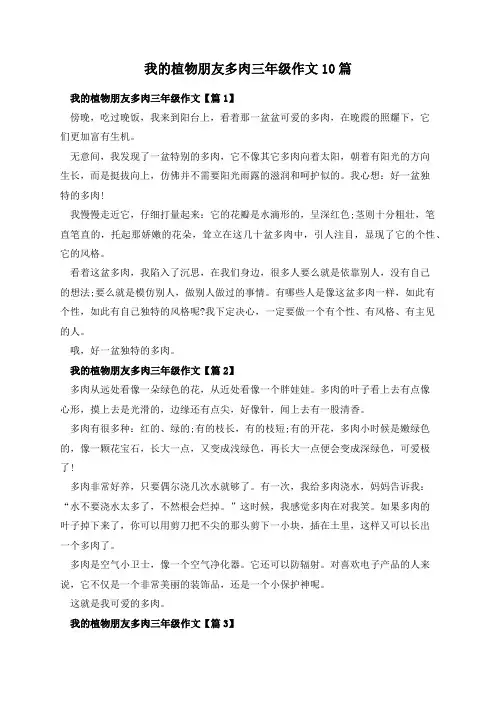 我的植物朋友多肉三年级作文10篇