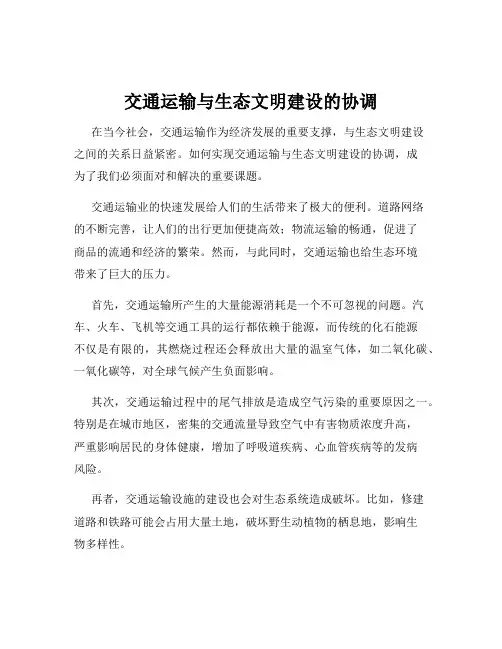 交通运输与生态文明建设的协调