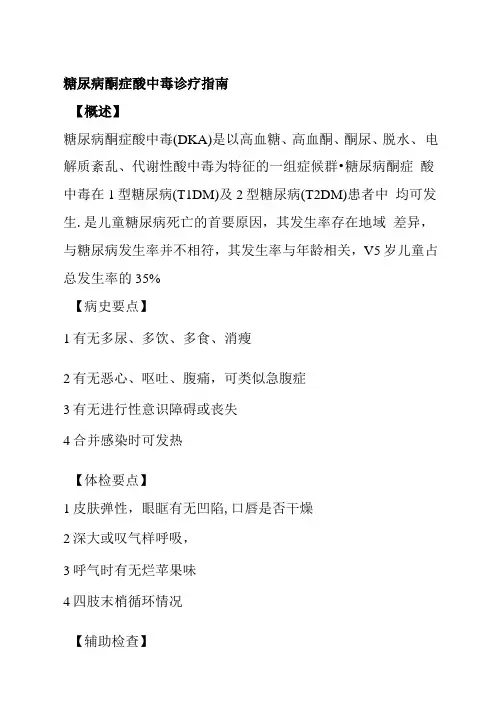 糖尿病酮症酸中毒诊疗指南