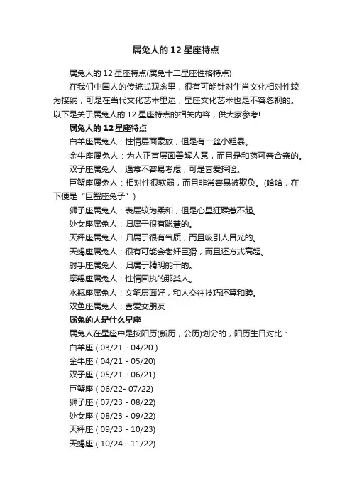 属兔人的12星座特点（属兔十二星座性格特点）