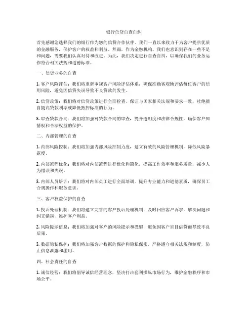 银行信贷自查自纠