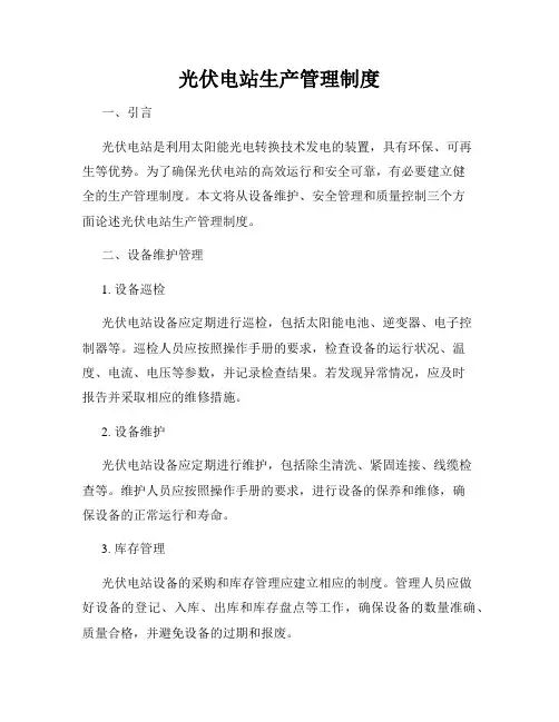 光伏电站生产管理制度