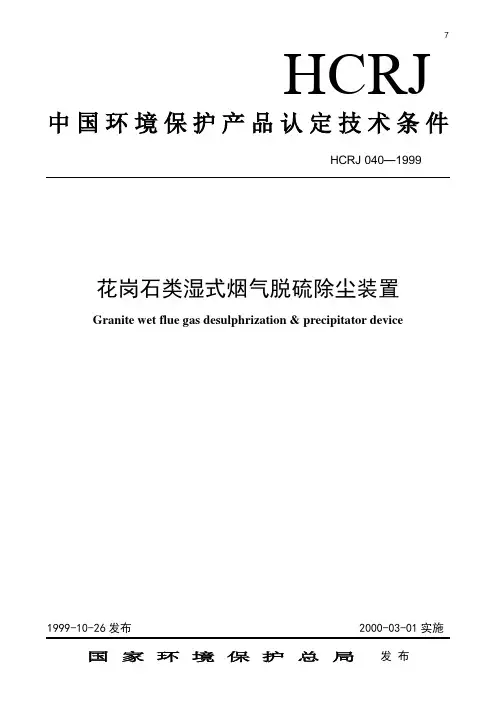中国环境保护产品认定技术条件