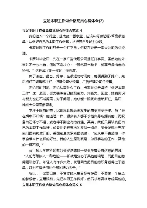 立足本职工作做合格党员心得体会（2）