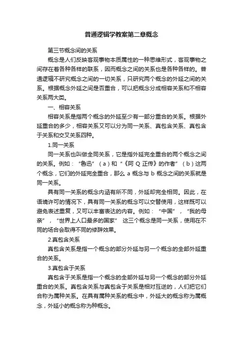 普通逻辑学教案第二章概念