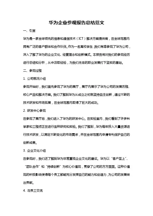 华为企业参观报告总结范文