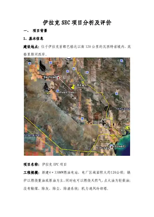 伊拉克项目评价SEC