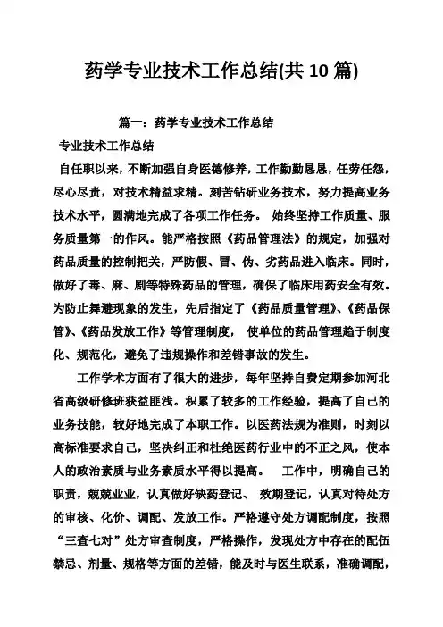 药学专业技术工作总结(共10篇)