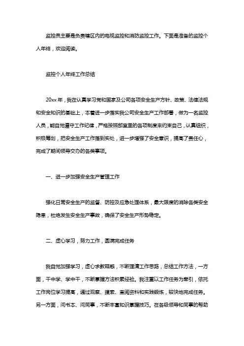2020监控个人年终工作总结5篇