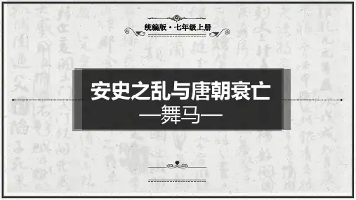 统编七年级历史下册第5课《安史之乱与唐朝衰亡》(优秀说课稿)