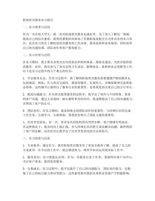 机场贵宾服务实习报告