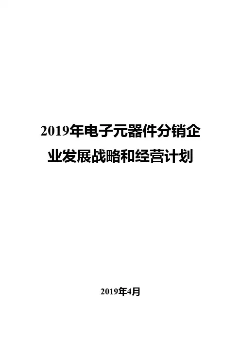 2019年电子元器件分销企业发展战略和经营计划