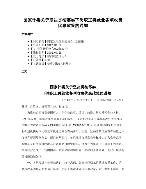 国家计委关于坚决贯彻落实下岗职工再就业各项收费优惠政策的通知