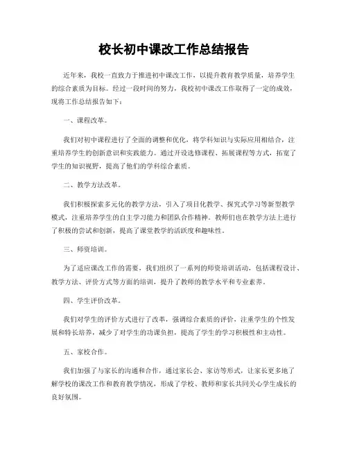校长初中课改工作总结报告