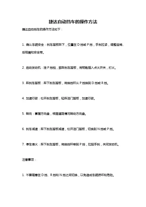 捷达自动挡车的操作方法