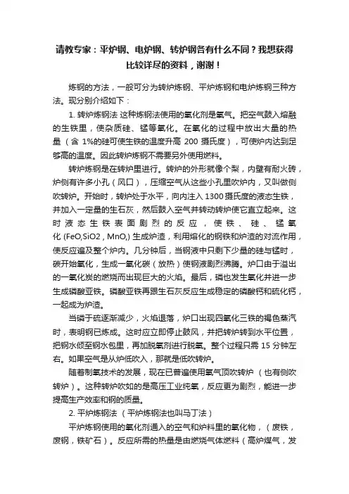 请教专家：平炉钢、电炉钢、转炉钢各有什么不同？我想获得比较详尽的资料，谢谢！