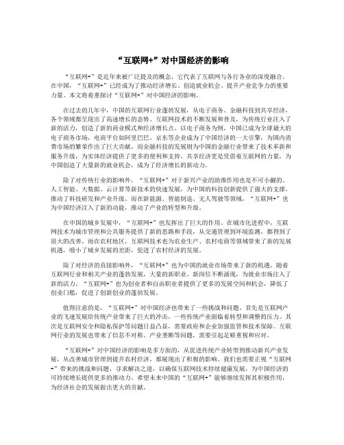 “互联网+”对中国经济的影响