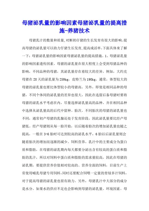 母猪泌乳量的影响因素 母猪泌乳量的提高措施 - 养猪技术