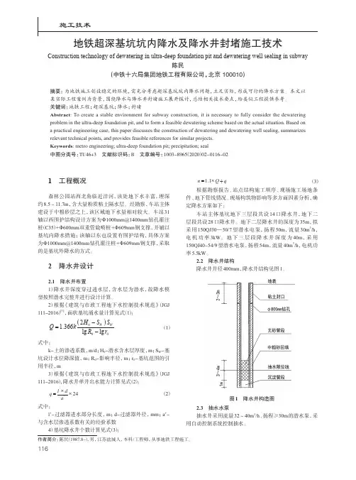 地铁超深基坑坑内降水及降水井封堵施工技术