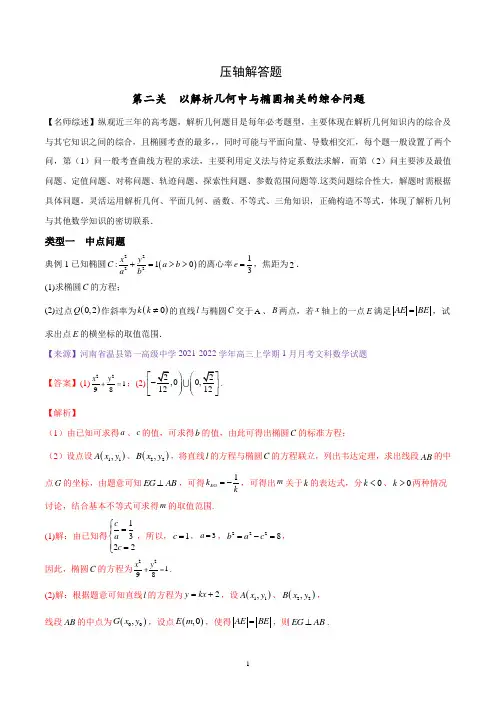 第二关  以解析几何中与椭圆相关的综合问题为解答题-(解析版)