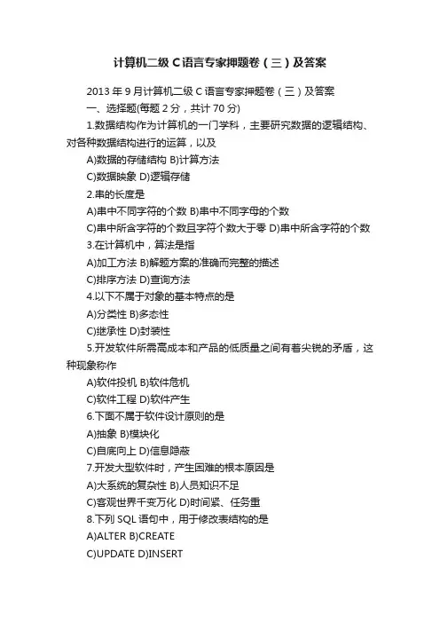 计算机二级C语言专家押题卷（三）及答案