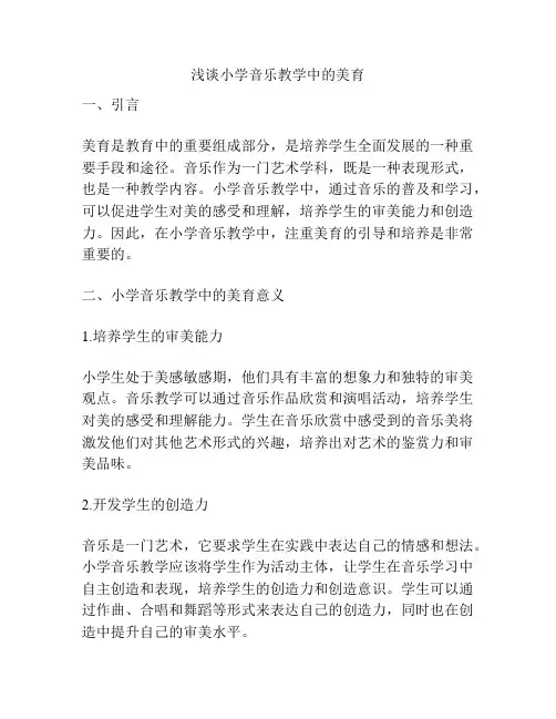 浅谈小学音乐教学中的美育