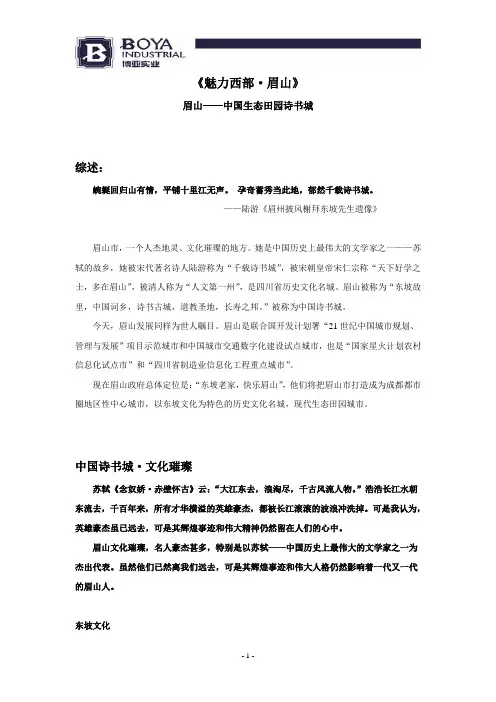 《魅力西部·眉山》策划文案