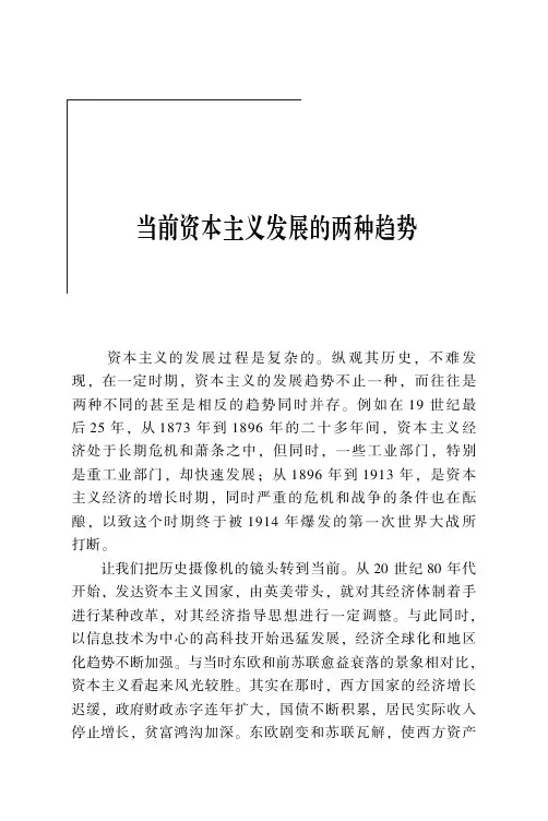 当前资本主义发展的两种趋势