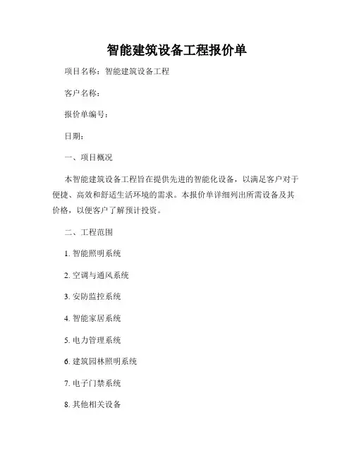 智能建筑设备工程报价单