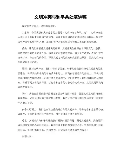 文明冲突与和平共处演讲稿