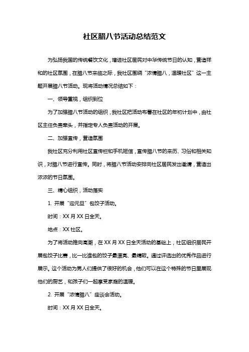 社区腊八节活动总结范文