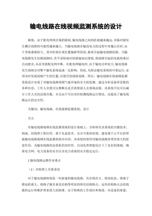 输电线路在线视频监测系统的设计