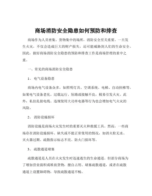 商场消防安全隐患如何预防和排查