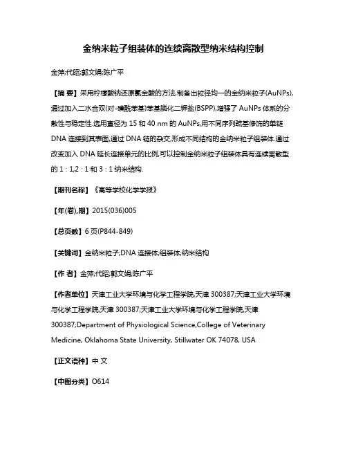 金纳米粒子组装体的连续离散型纳米结构控制