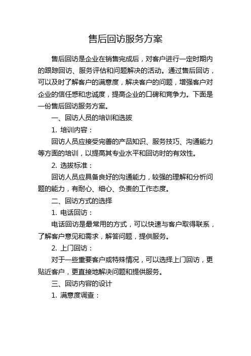 售后回访服务方案