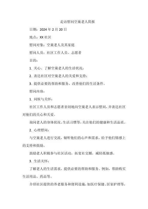 走访慰问空巢老人简报