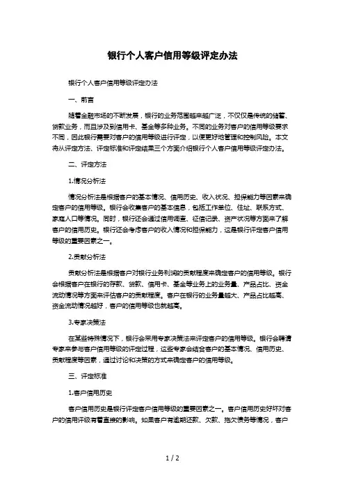 银行个人客户信用等级评定办法