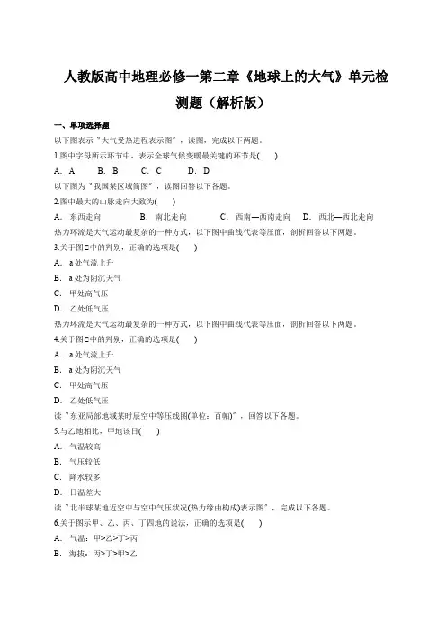 人教版高中地理必修一第二章《地球上的大气》单元检测题(解析版)