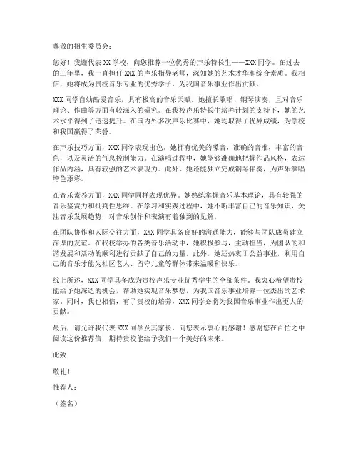 声乐特长生推荐信模板范文