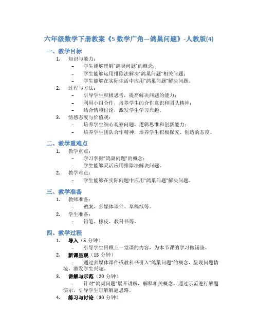 六年级数学下册教案《5 数学广角—鸽巢问题》-人教版(4)