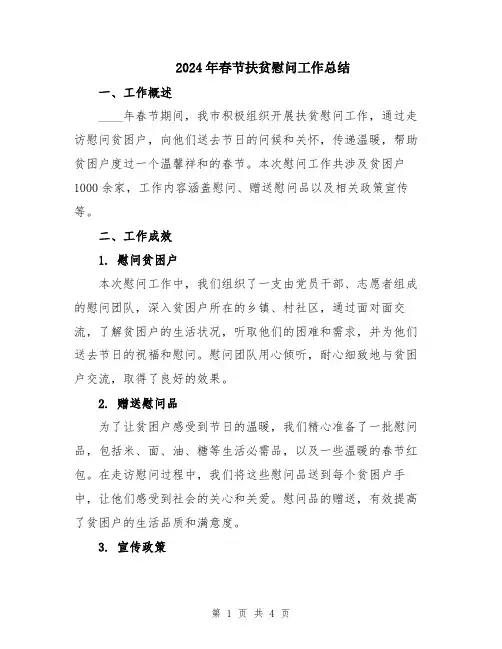 2024年春节扶贫慰问工作总结