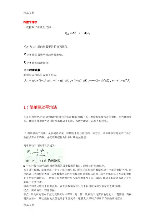 指数平滑法+移动平均法等说课讲解