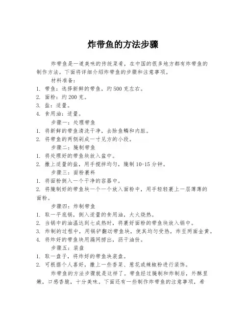 炸带鱼的方法步骤