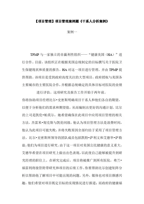 【项目管理】项目管理案例题干系人分析案例