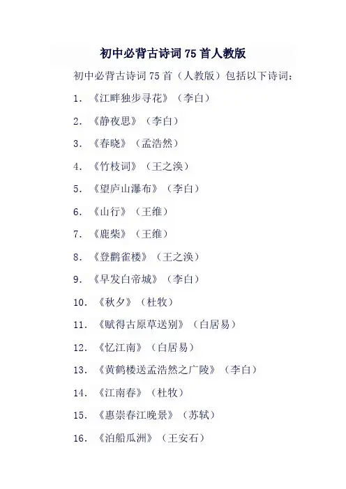 初中必背古诗词75首人教版