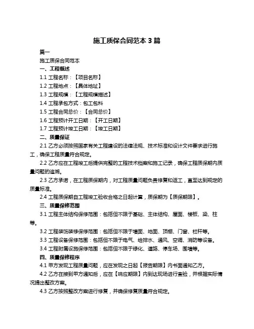 施工质保合同范本3篇
